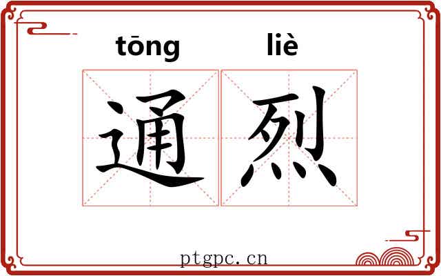 通烈