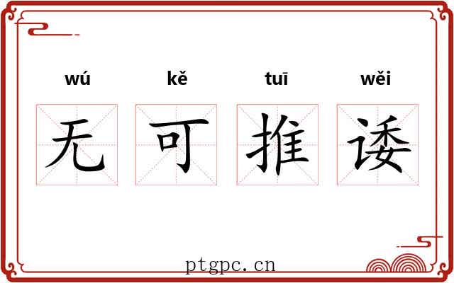 无可推诿 无可推诿