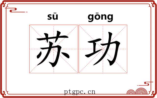苏功 苏功