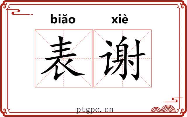 表谢