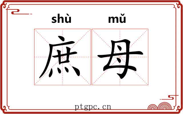 庶母