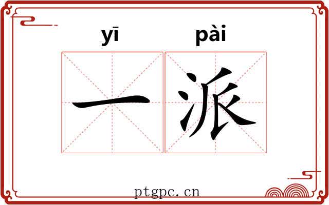 一派