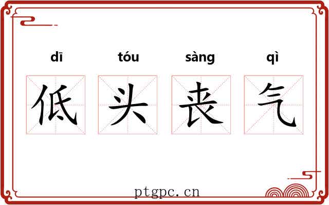 低头丧气 低头丧气