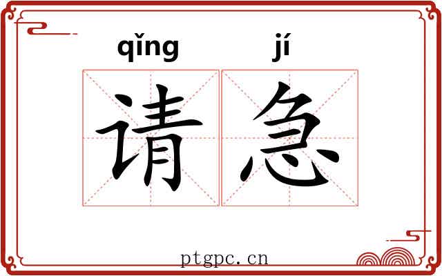 请急