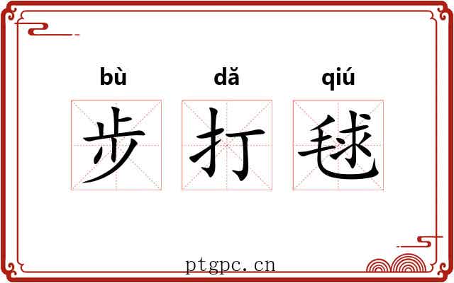 步打毬