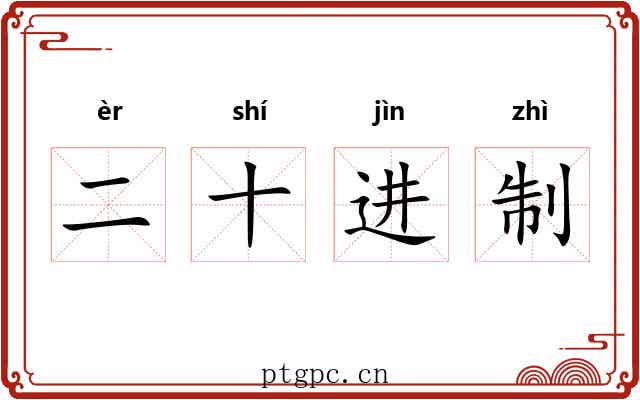二十进制