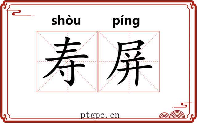 寿屏 寿屏