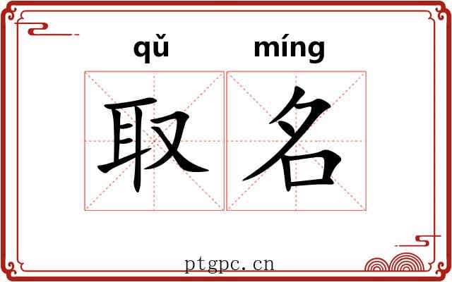 取名