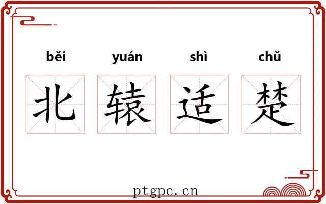 北辕适楚 北辕适楚