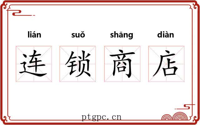 连锁商店 连锁商店