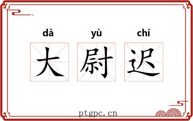 大尉迟 大尉迟