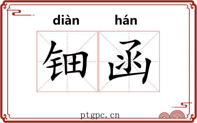 钿函