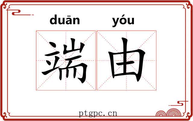 端由