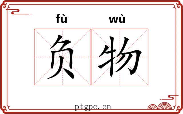 负物