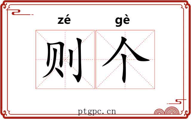 则个