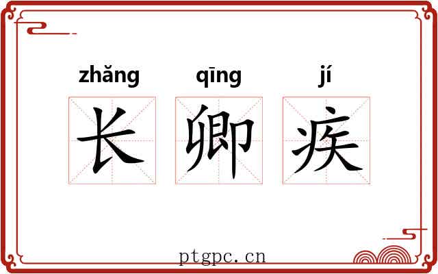 长卿疾 长卿疾