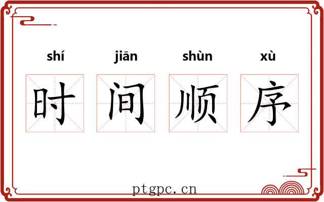 时间顺序 时间顺序