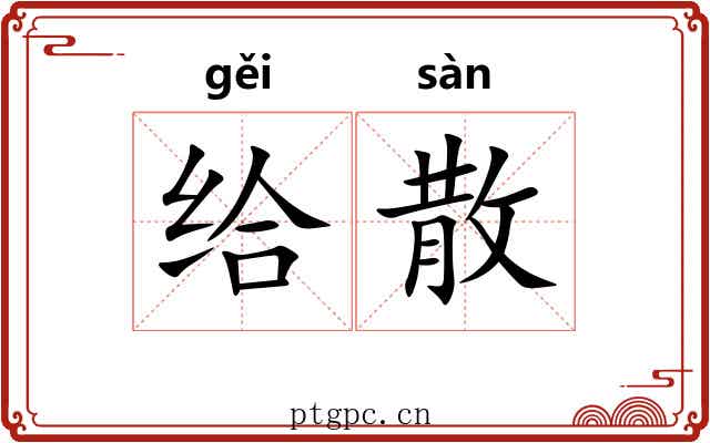 给散