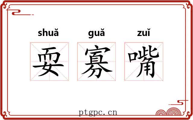 耍寡嘴