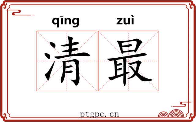 清最
