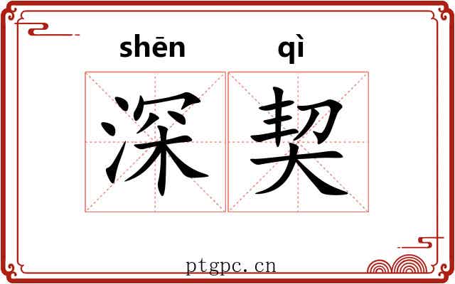 深契