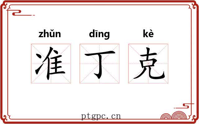 准丁克