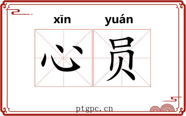 心员