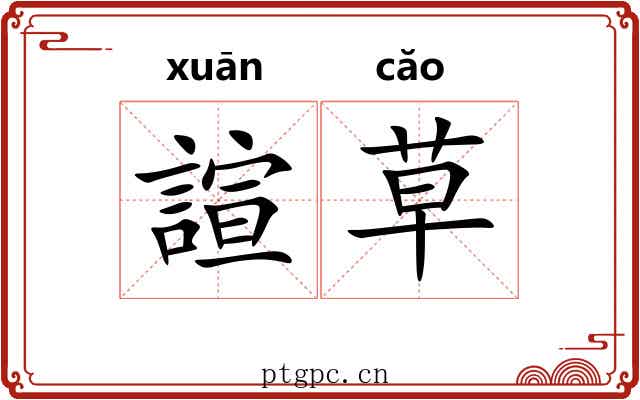 諠草