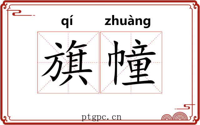 旗幢