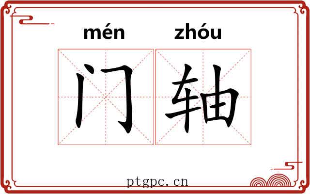门轴 门轴