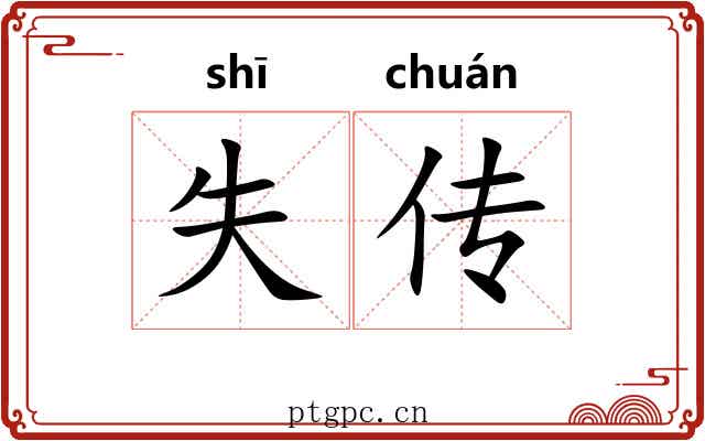 失传 失传