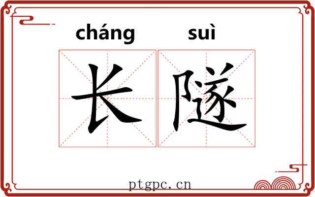 长隧