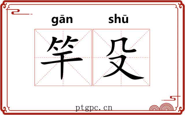 竿殳