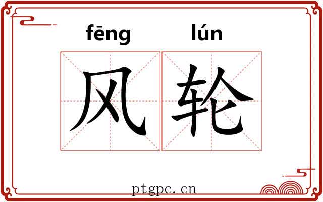 风轮 风轮