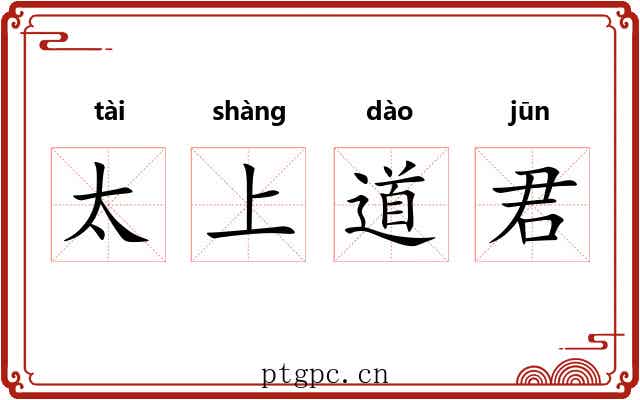 太上道君