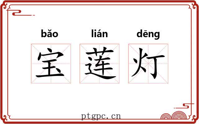 宝莲灯