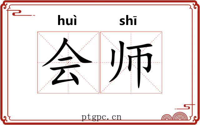 会师