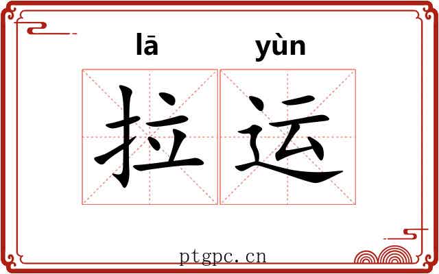 拉运