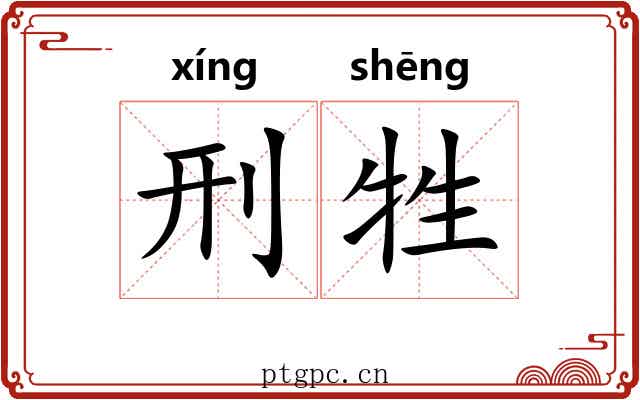 刑牲