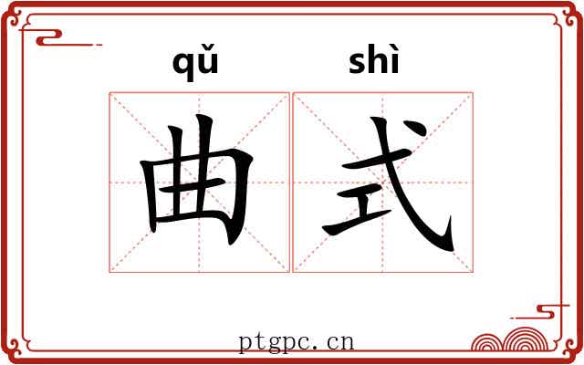 曲式