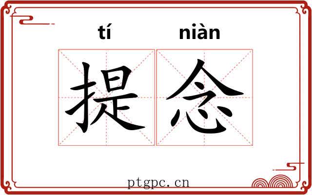 提念