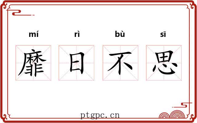 靡日不思