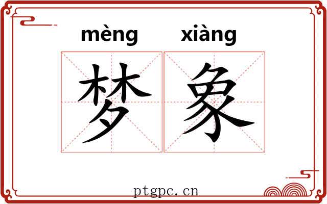 梦象