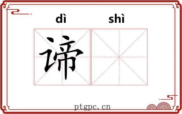 谛𬤊