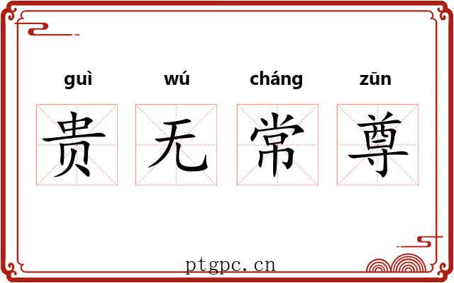 贵无常尊