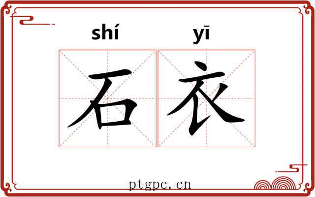石衣 石衣