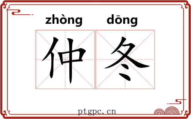 仲冬