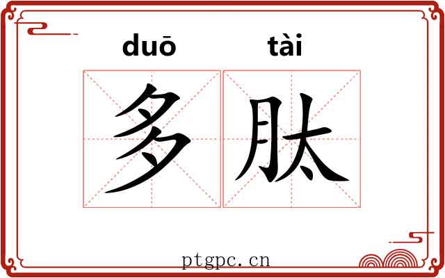 多肽