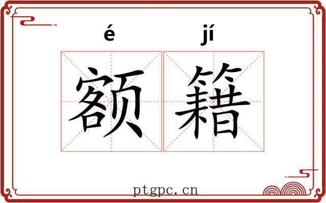 额籍