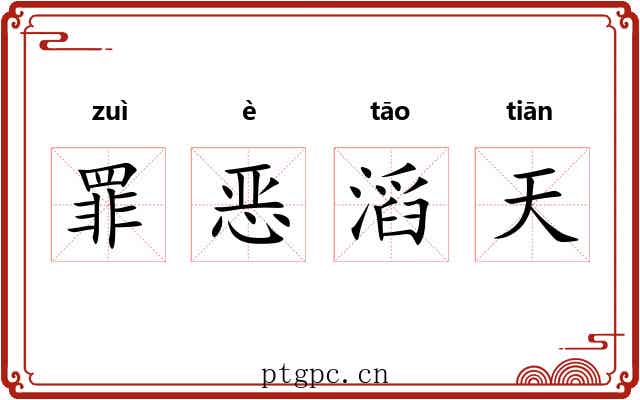 罪恶滔天
